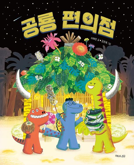 공룡 편의점 이미지