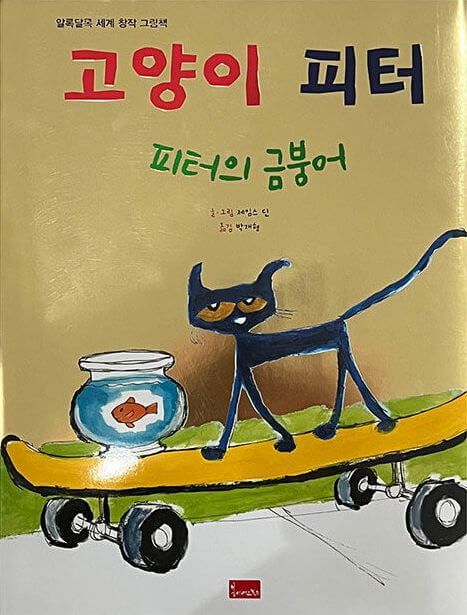 12. 고양이 피터 : 피터의 금붕어 이미지
