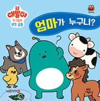 엄마가 누구니? 이미지