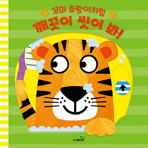 꼬마 호랑이처럼 깨끗이 씻어 봐! 이미지