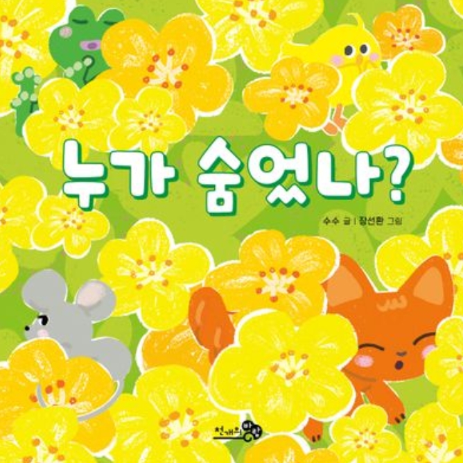 누가 숨었나? 이미지