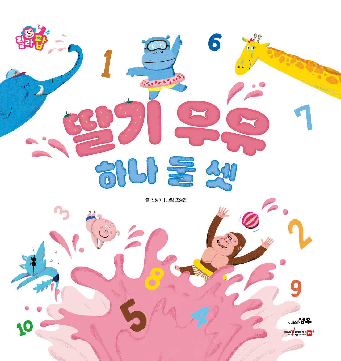 2. 딸기 우유 하나 둘 셋 이미지