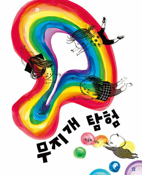 무지개 탐험 이미지