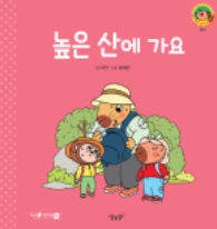 22. 높은 산에 가요
