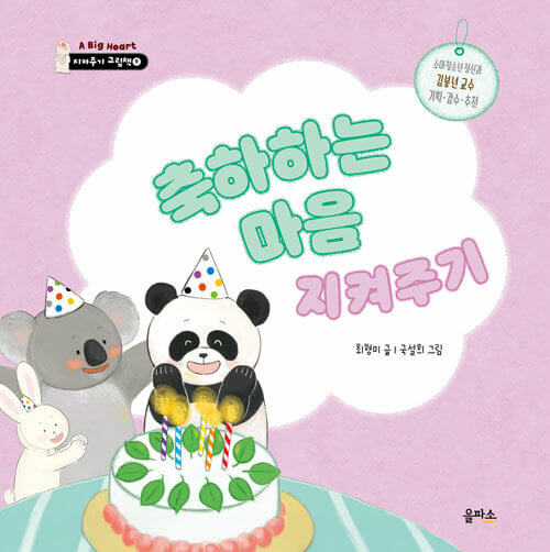 9. 축하하는 마음 지켜주기 이미지