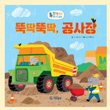 뚝딱뚝딱, 공사장 이미지