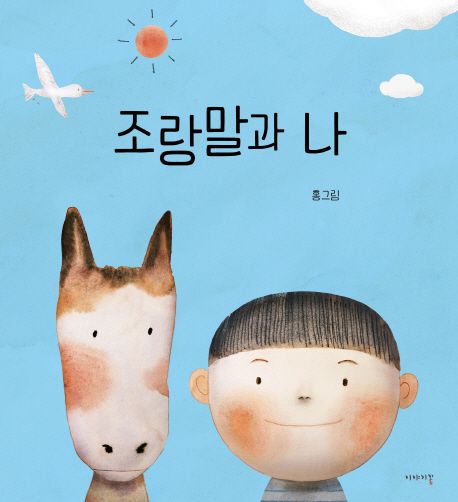조랑말과 나 이미지