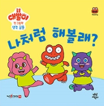 나처럼 해볼래? 이미지