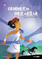 2. 데메테르와 페르세포네 이미지