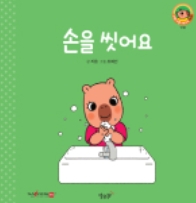 4. 손을 씻어요 이미지