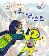 나는 될거야! 아쿠아리스트 이미지
