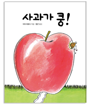 사과가 쿵 이미지