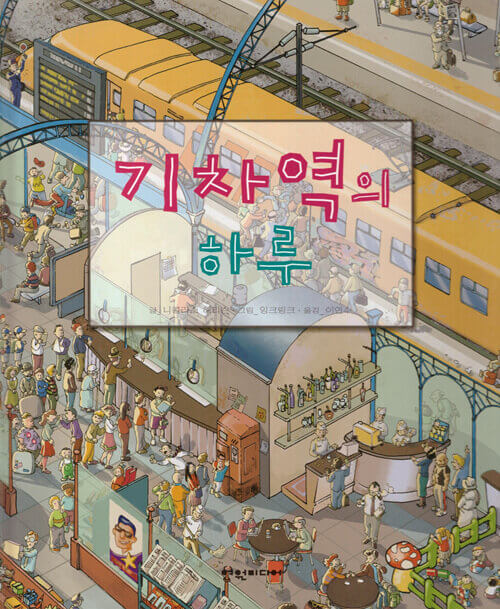 기차역의 하루 이미지