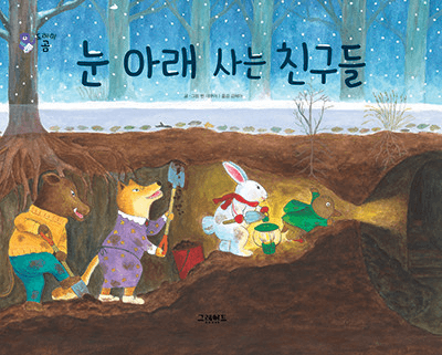 53. 눈 아래 사는 친구들 이미지