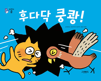 18. 후다닥 쿵쾅! 이미지
