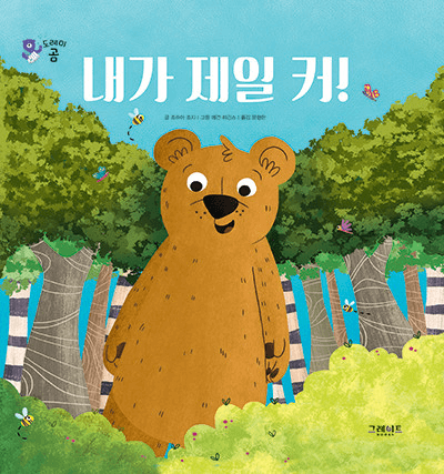 13. 내가 제일 커! 이미지