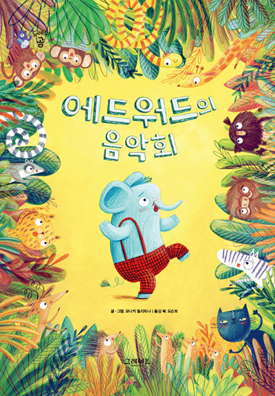 27. 에드워드의 음악회 이미지