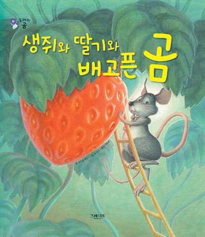 15. 생쥐와 딸기와 배고픈 곰 이미지