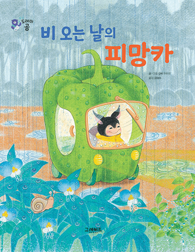 46. 비 오는 날의 피망카 이미지
