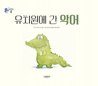 19. 유치원에 간 악어 이미지