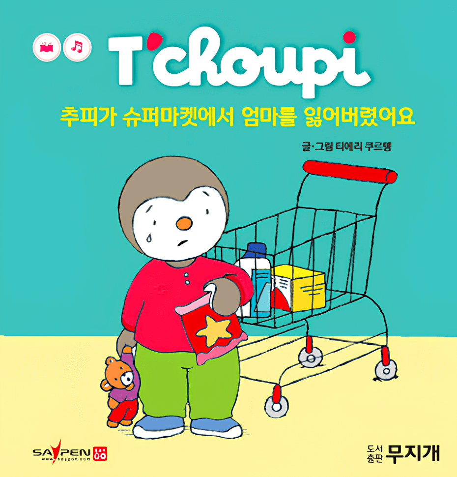 추피가 슈퍼마켓에서 엄마를 잃어버렸어요 이미지