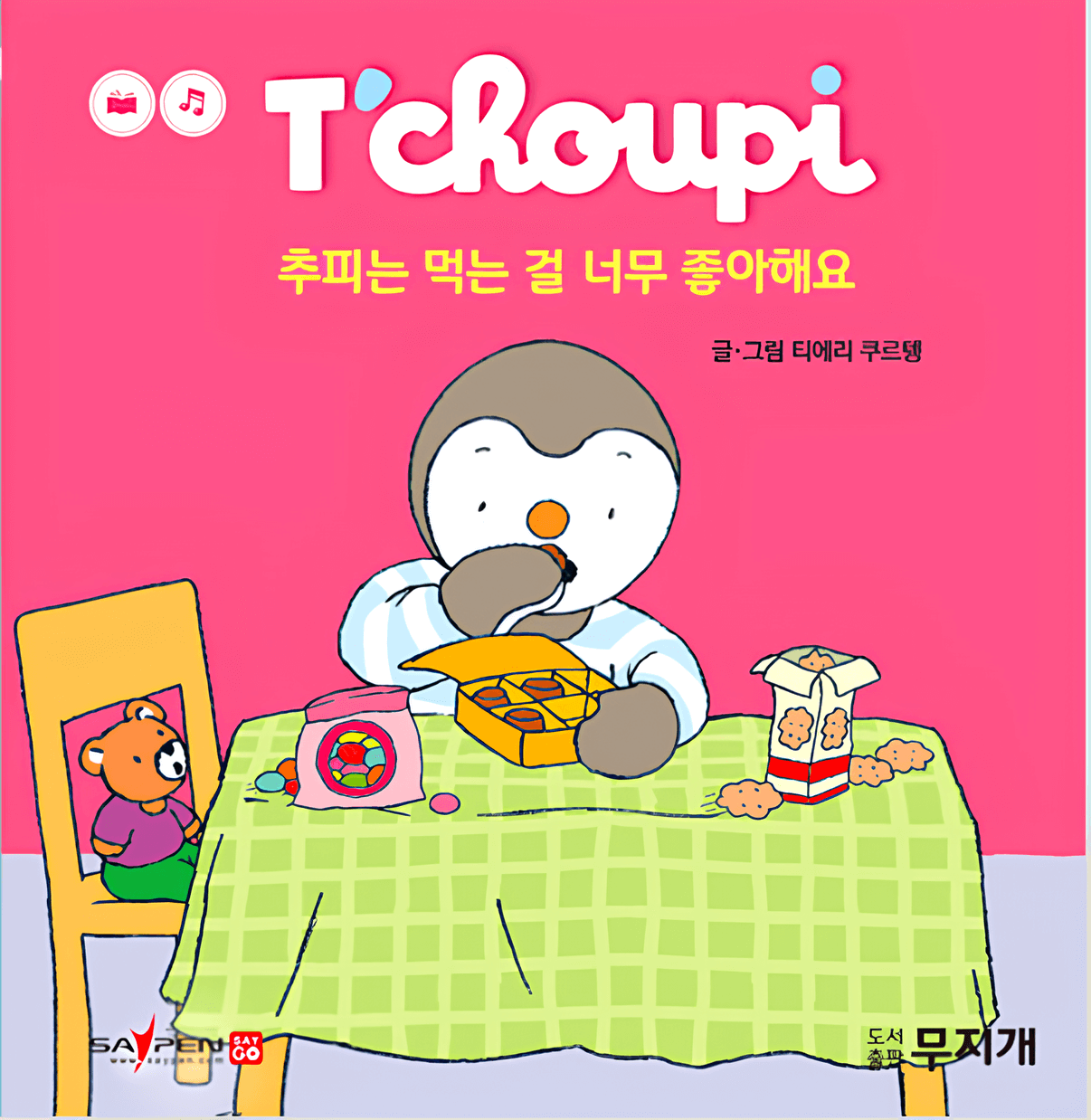추피는 먹는 걸 너무 좋아해요 이미지