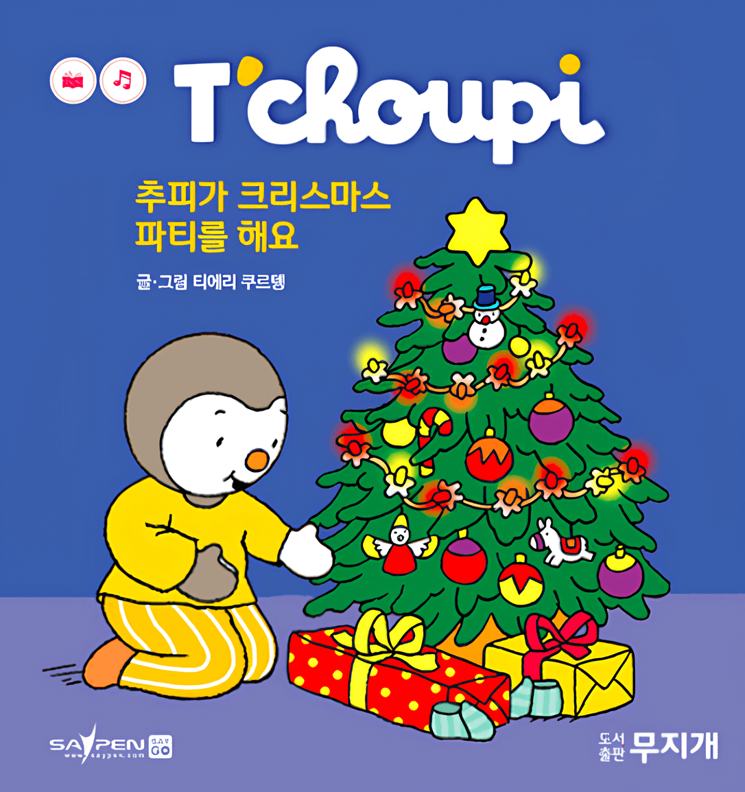 추피가 크리스마스 파티를 해요 이미지