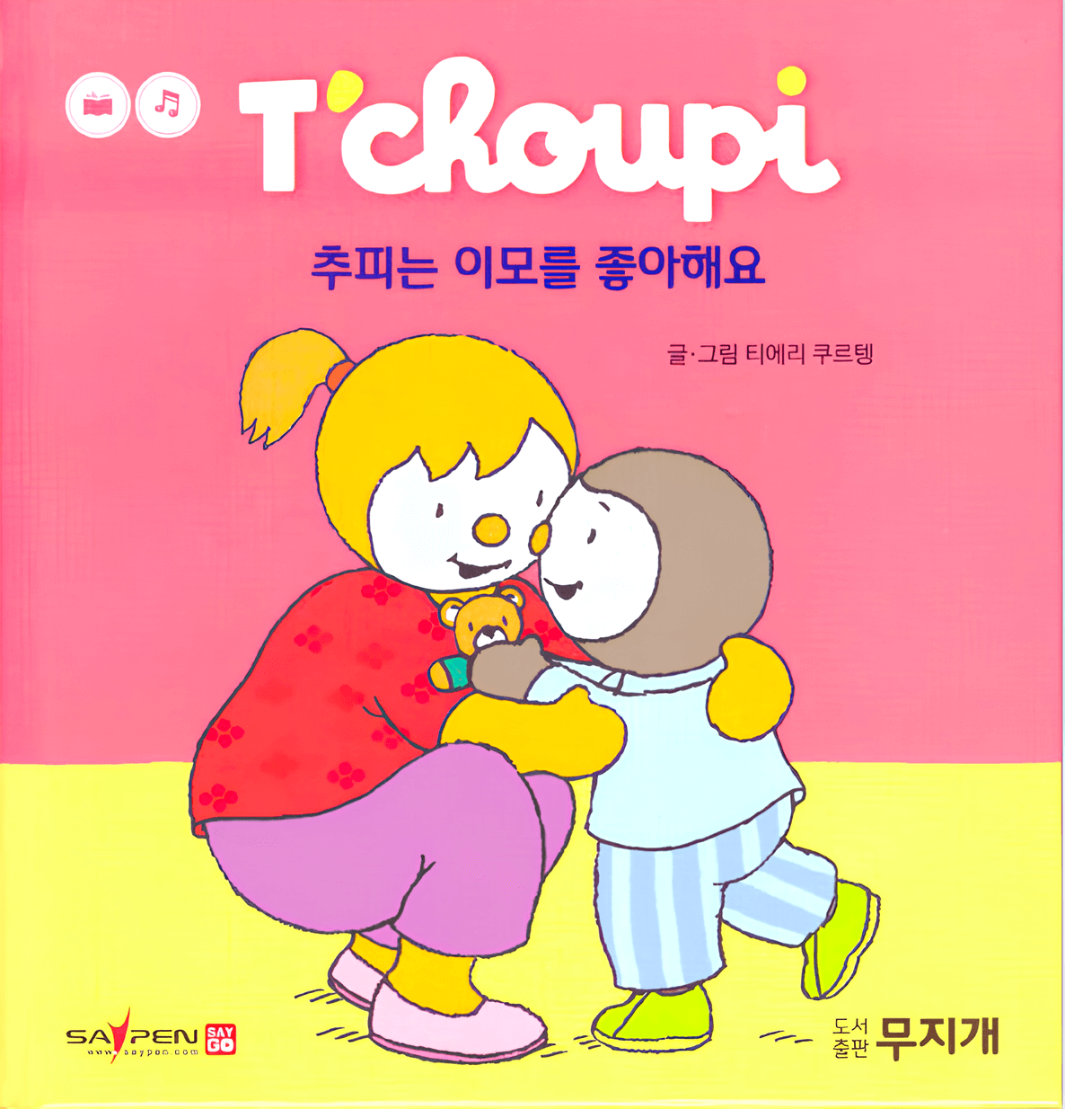 추피는 이모를 좋아해요 이미지