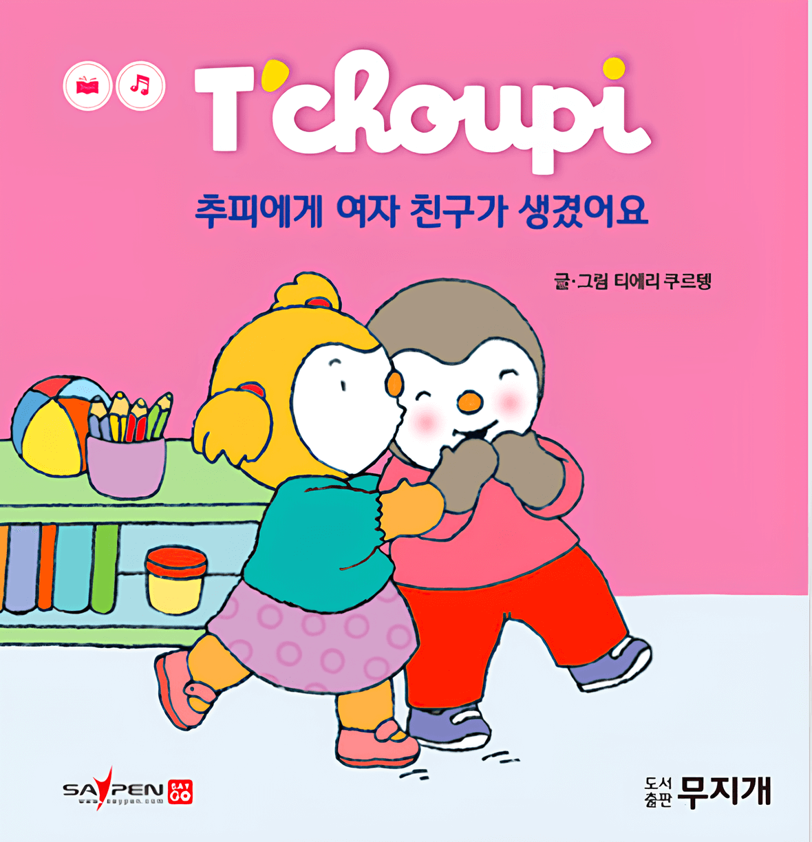 추피에게 여자 친구가 생겼어요 이미지
