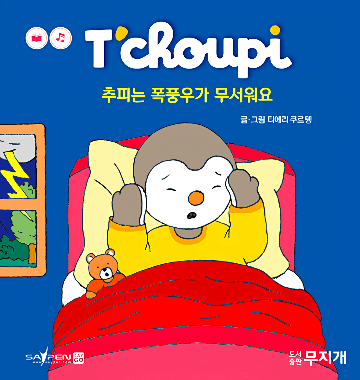 추피는 폭풍우가 무서워요 이미지