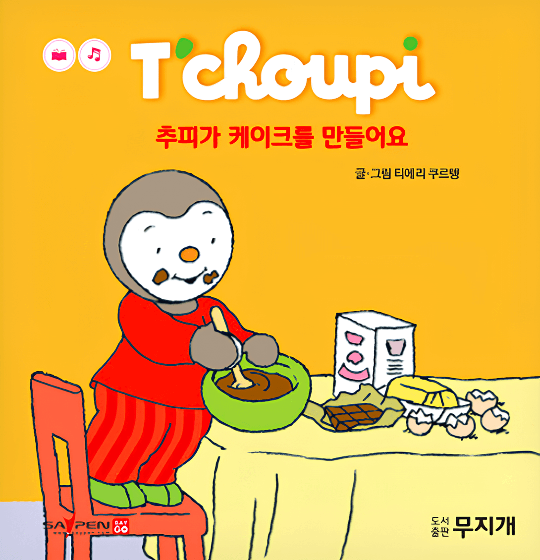 추피가 케이크를 만들어요 이미지