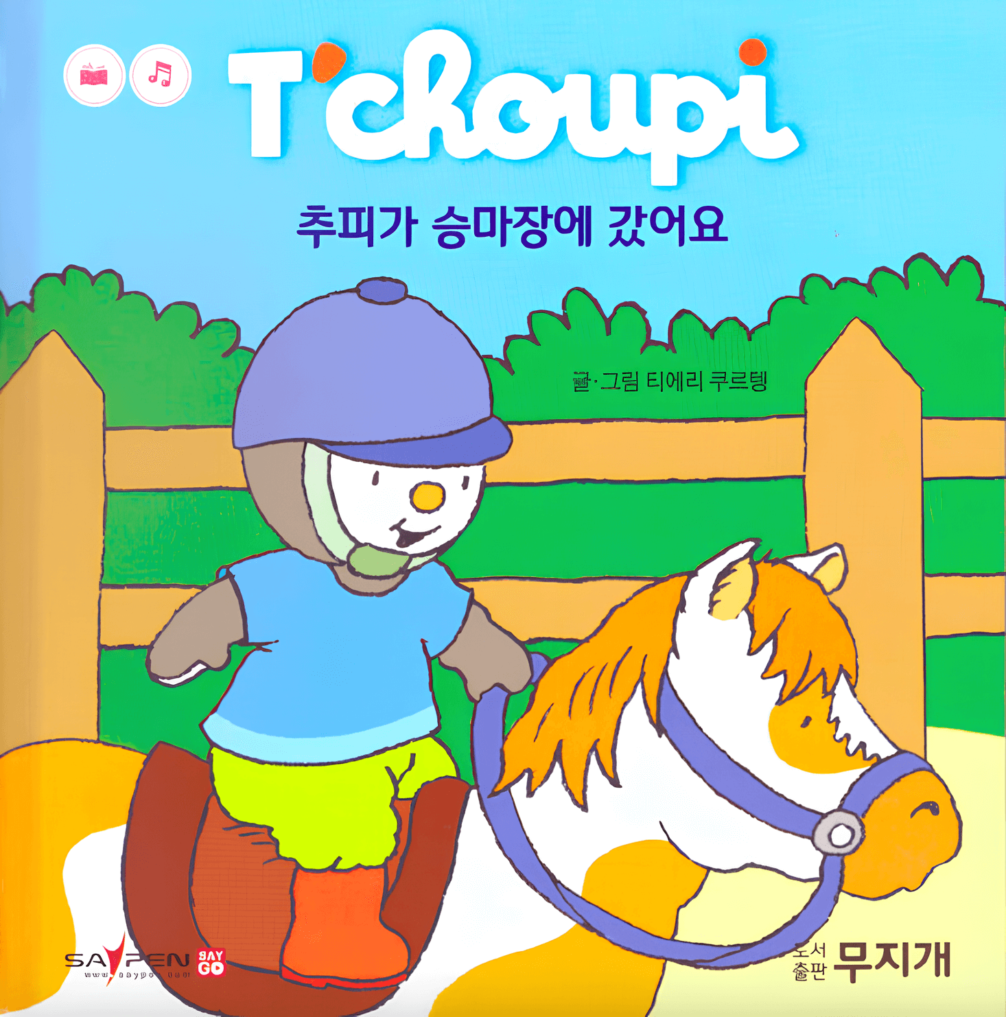 45. 추피가 승마장에 갔어요
