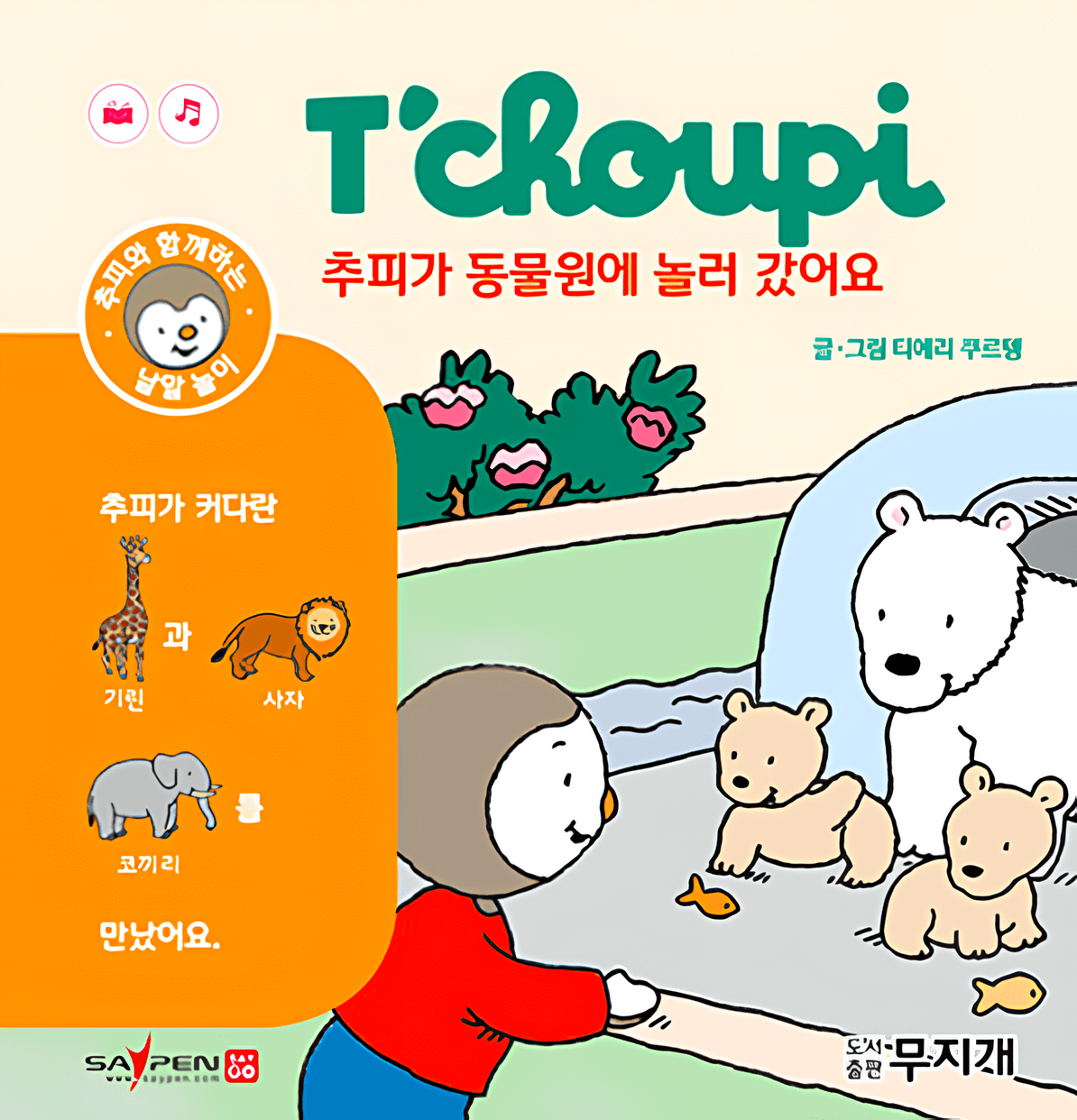 추피가 동물원에 놀러 갔어요