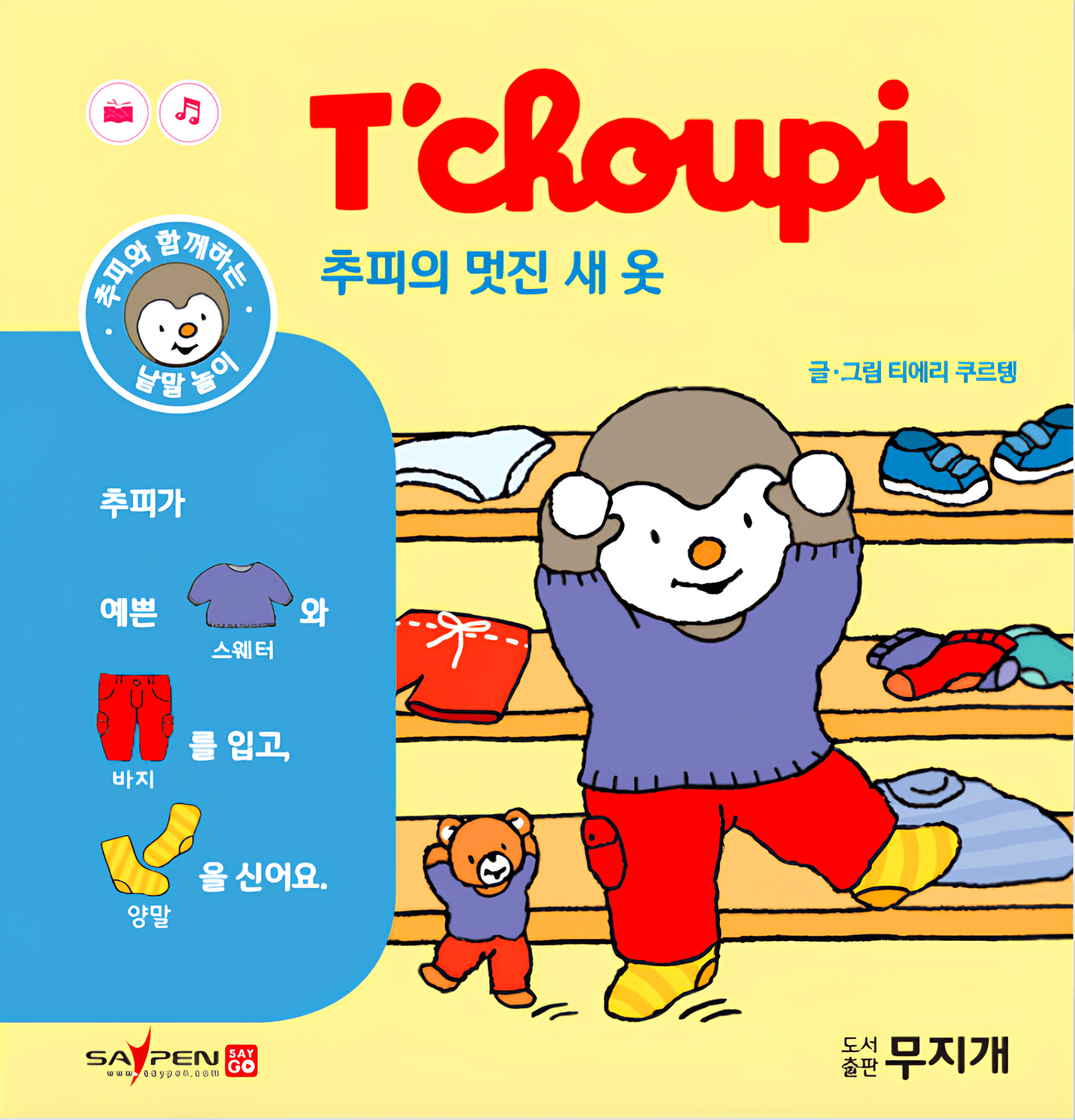 추피의 멋진 새옷