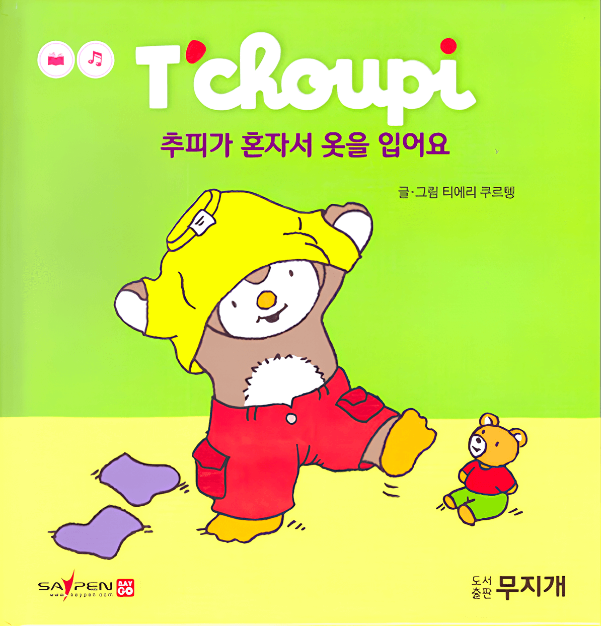 44. 추피가 혼자서 옷을 입어요