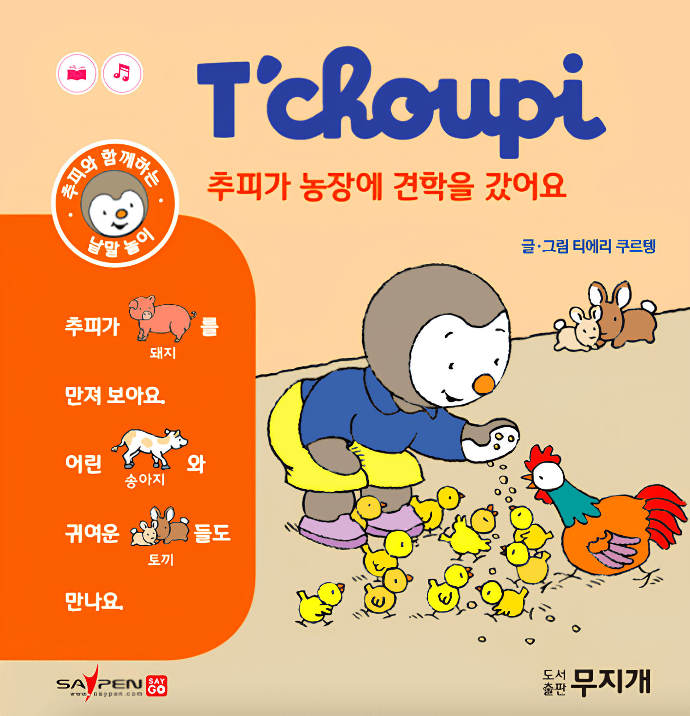 추피가 농장에 견학을 갔어요