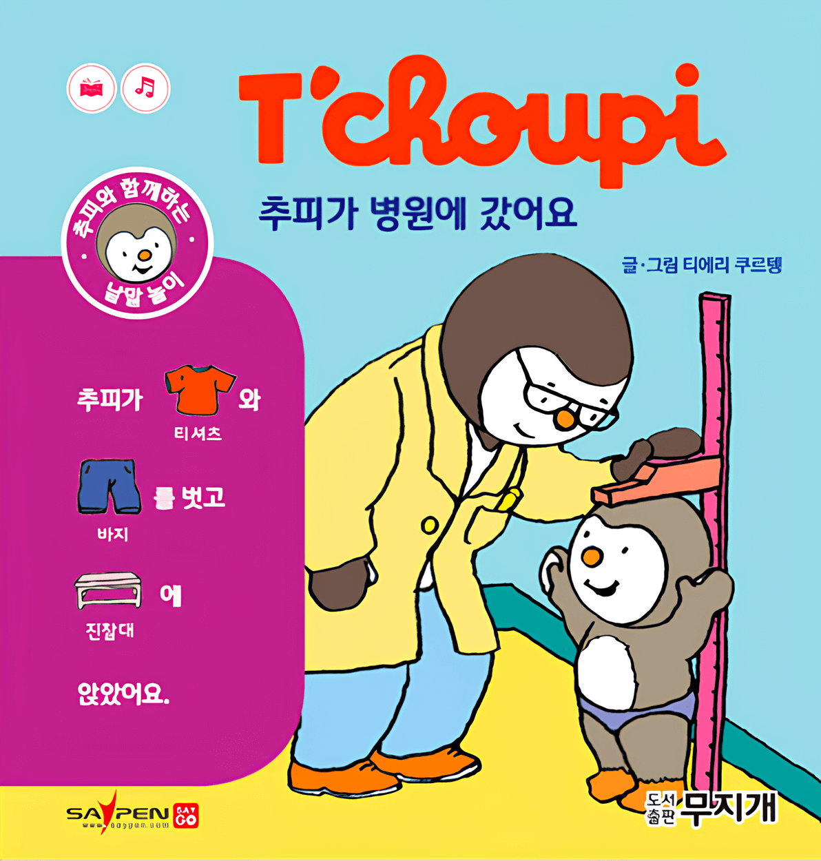 추피가 병원에 갔어요 이미지
