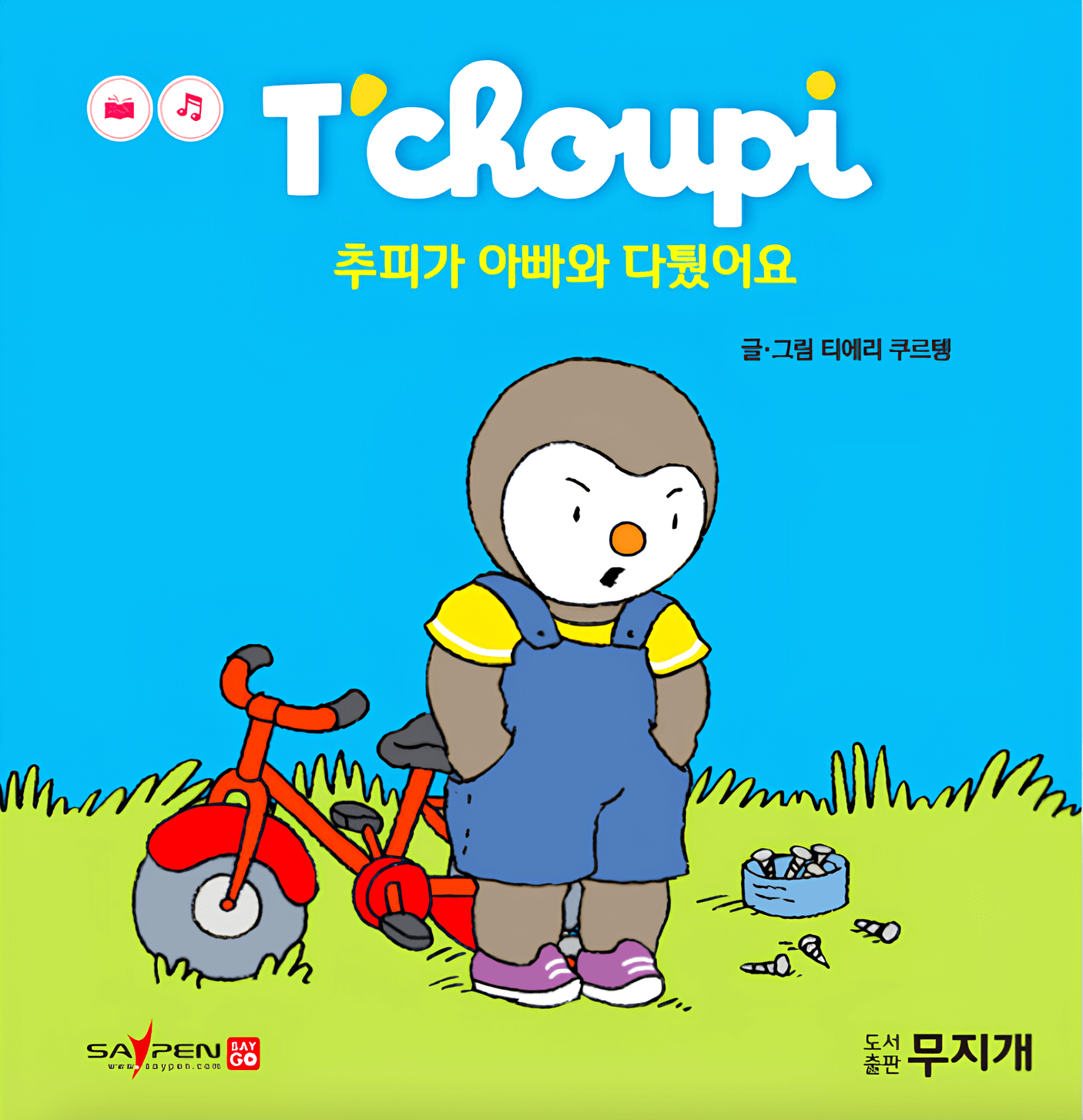 32. 추피가 아빠와 다퉜어요