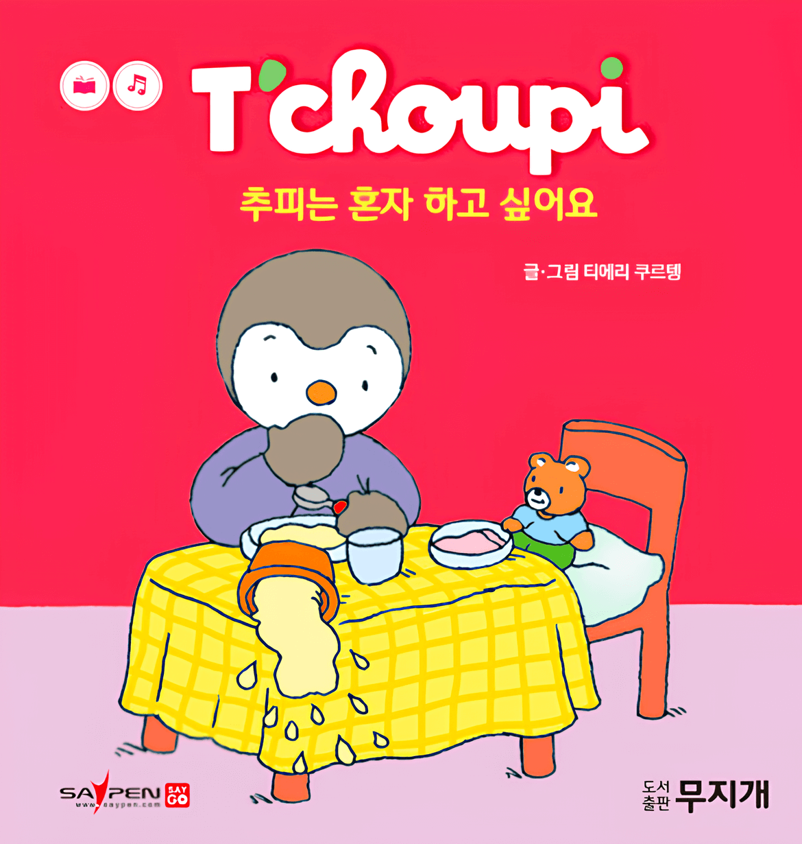 37. 추피는 혼자 하고 싶어요