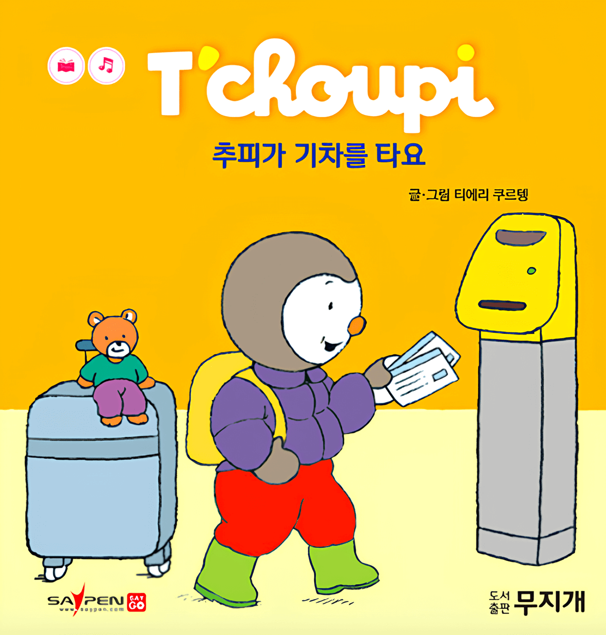 18. 추피가 기차를 타요