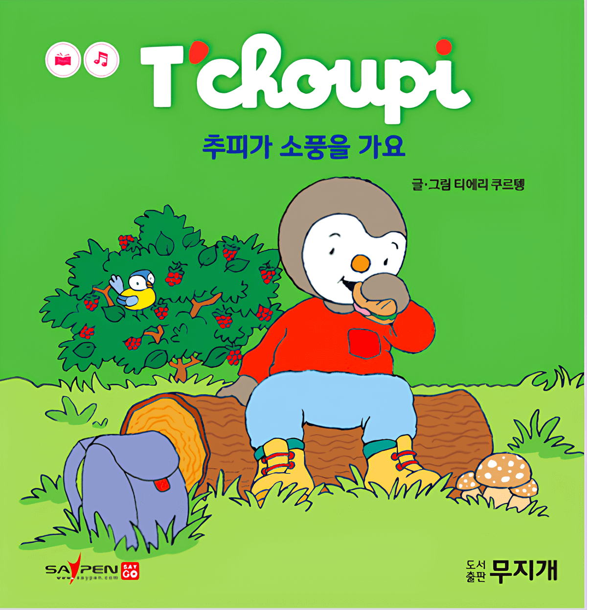 19. 추피가 소풍을 가요