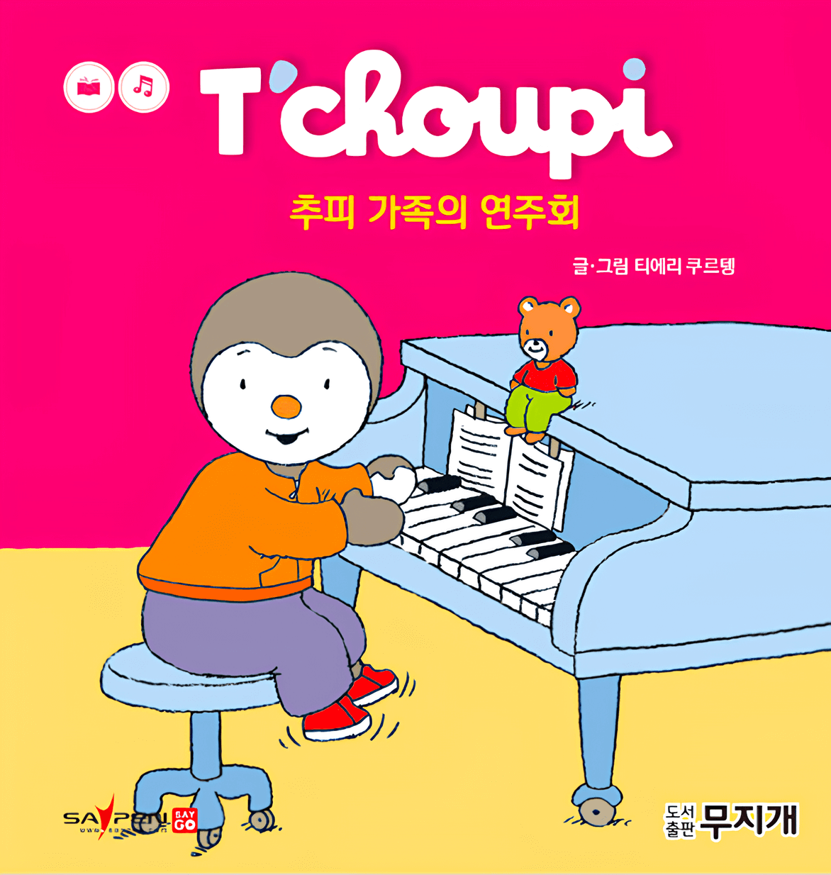 27. 추피 가족의 연주회