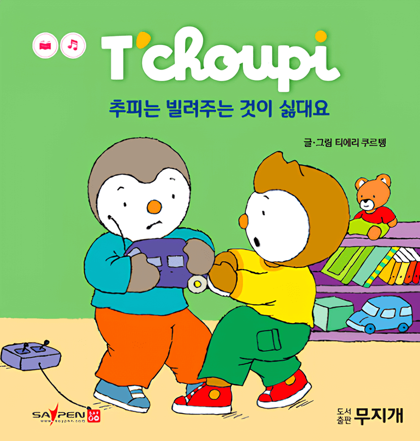 2. 추피는 빌려주는 것이 싫대요
