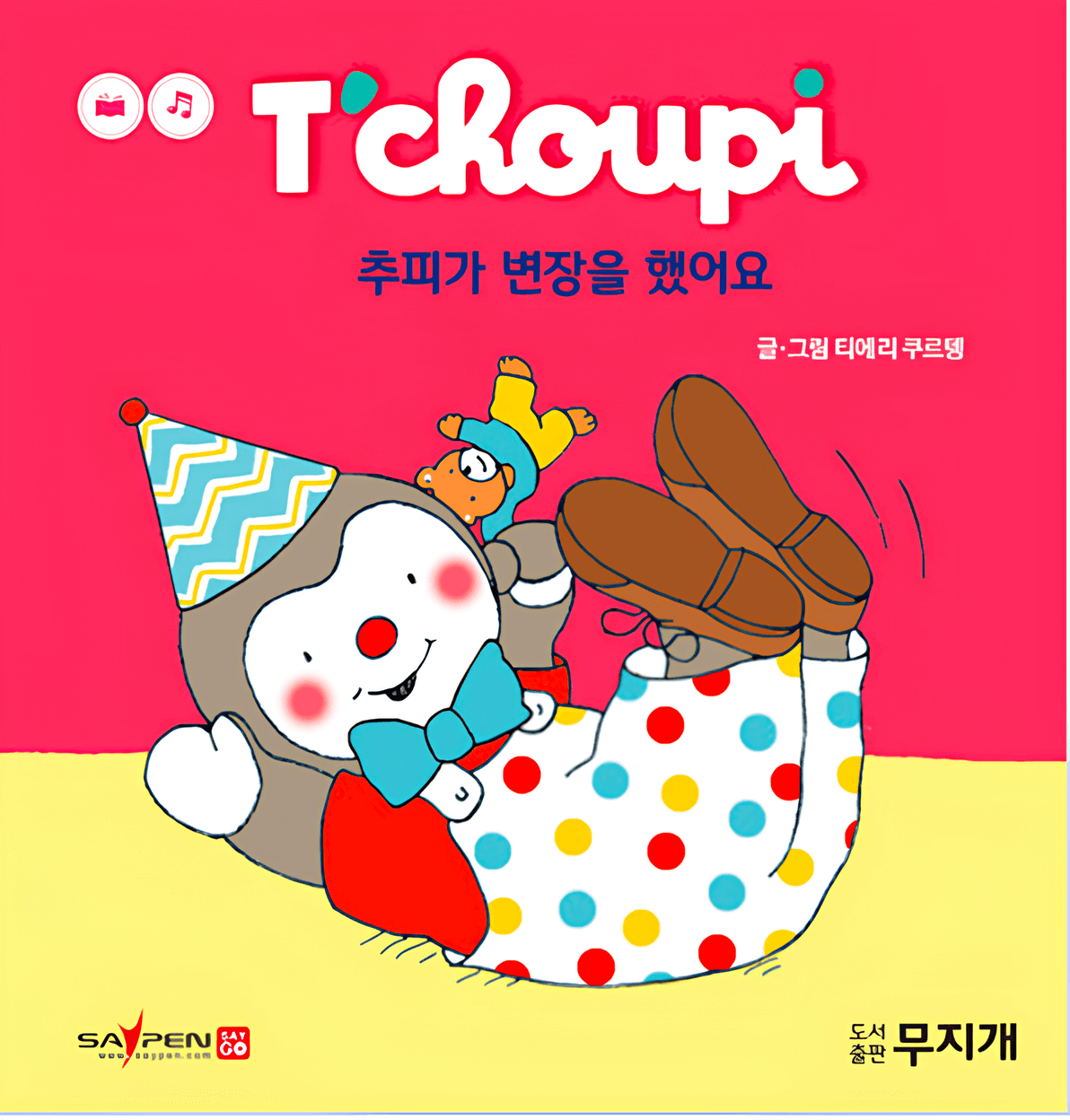 9. 추피가 변장을 했어요