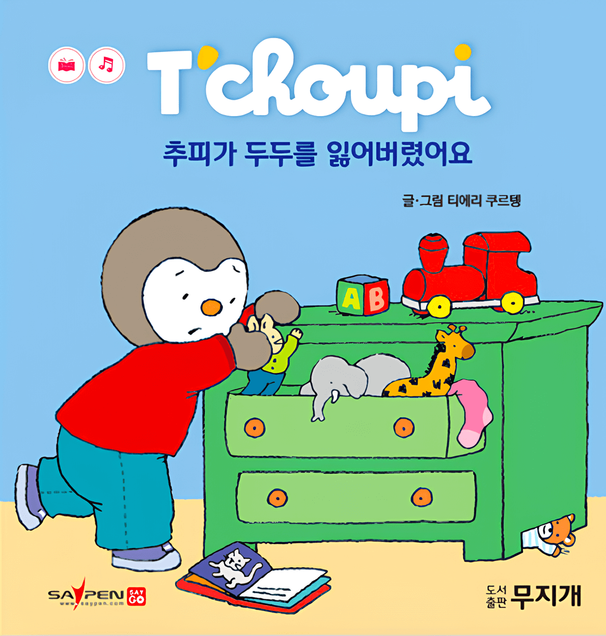 23. 추피가 두두를 잃어버렸어요.