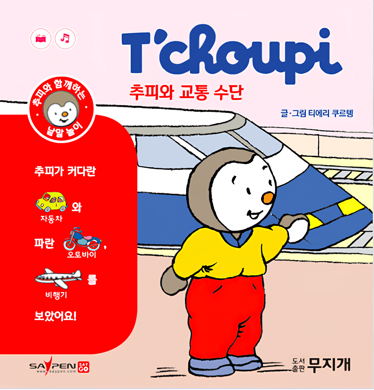 추피의 교통 수단