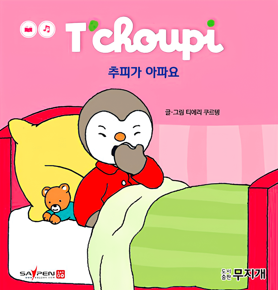 20. 추피가 아파요