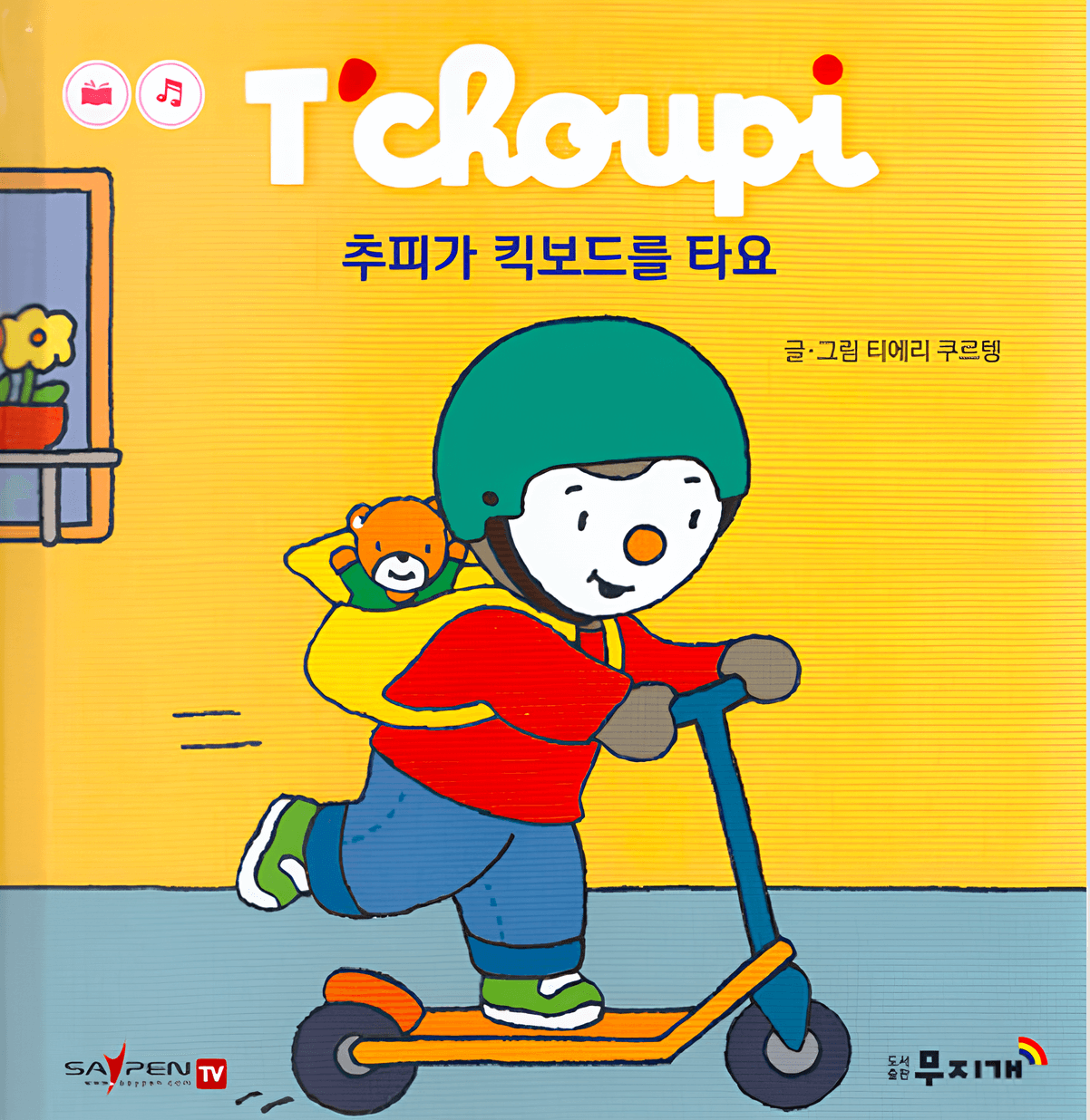 67. 추피가 킥보드를 타요