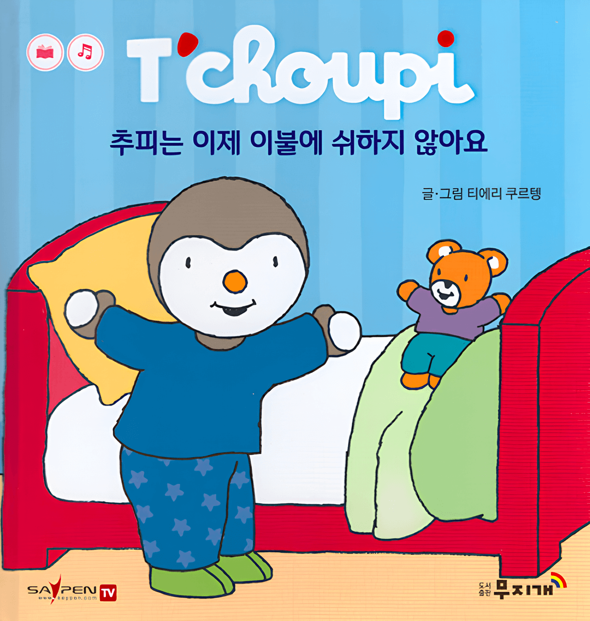 69. 추피는 이제 이불에 쉬하지 않아요