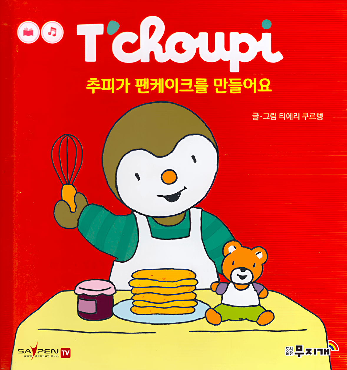 68. 추피가 팬케이크를 만들어요